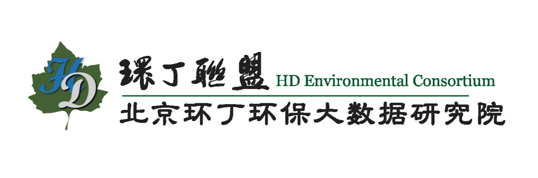 东北骚逼被操视频展示关于拟参与申报2020年度第二届发明创业成果奖“地下水污染风险监控与应急处置关键技术开发与应用”的公示